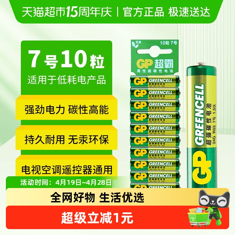 GP超霸7号电池10粒装 高能无汞碳性七号干电池AAA