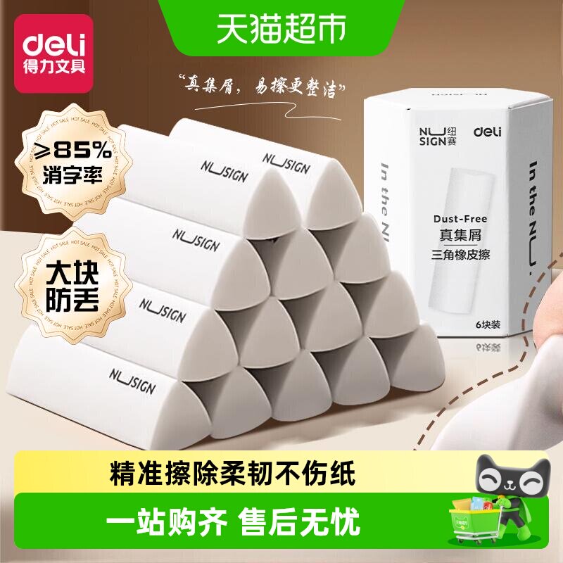 得力三角橡皮擦少屑易擦不伤纸图片
