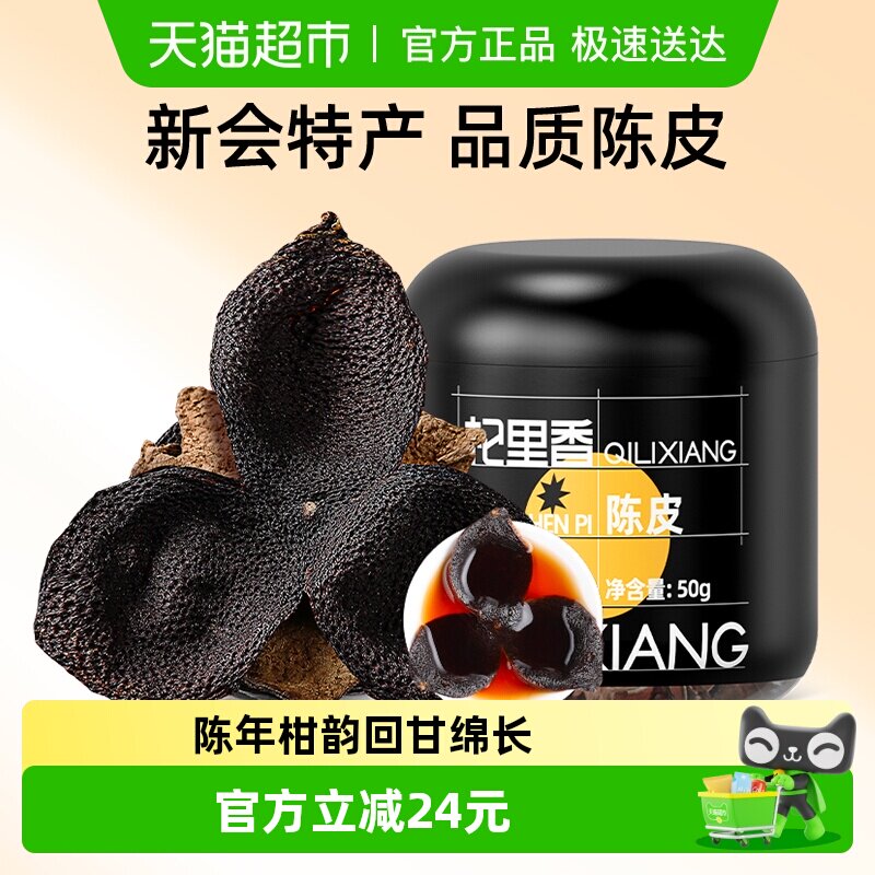 杞里香广东陈皮桔子橘橙皮泡茶水酒清香柑桔甄选自然陈化罐装散装