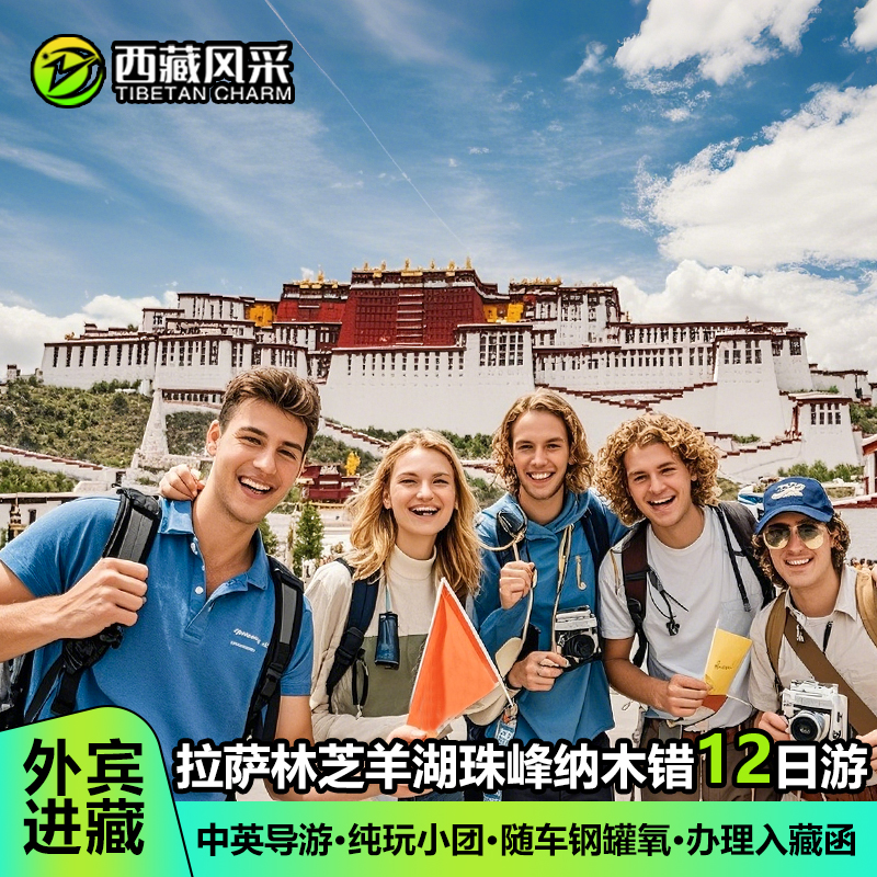 【可接外国人/台湾人/外籍华人】西藏旅游12日拉萨羊湖珠峰纳木错
