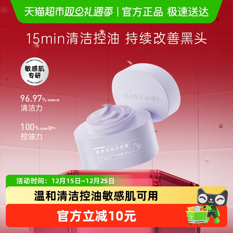 膜法世家清洁控油紫草泥面膜