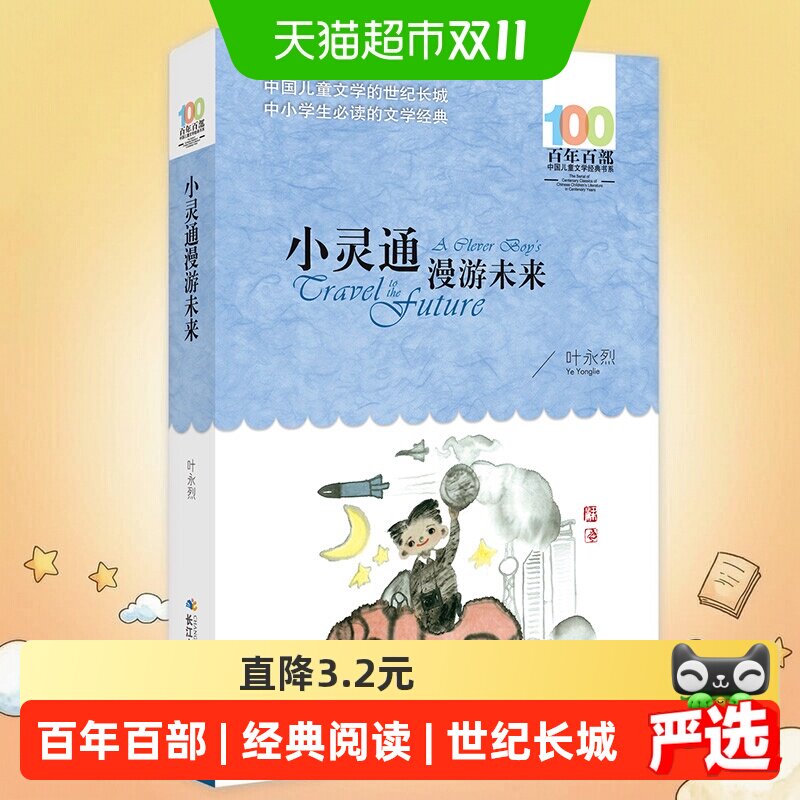 小灵通漫游未来百年百部中国儿童文学的世纪长城中小学生正版书籍