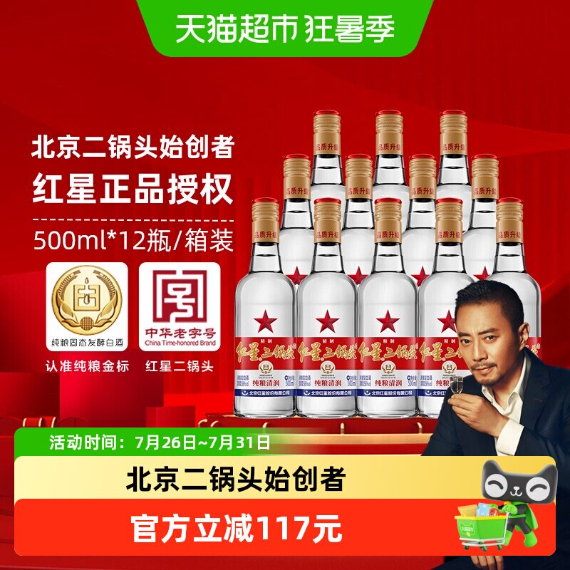 北京红星二锅头精制大二白标56度500ml*12整箱装清香型白酒口粮酒
