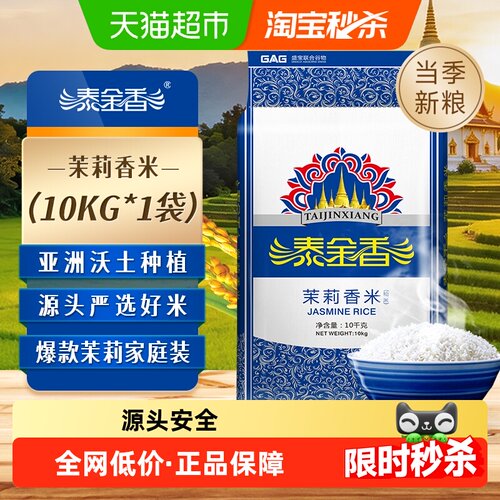 泰金香软糯洁白茉莉香米10kg