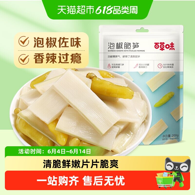 百草味泡椒脆笋200g嫩笋干货竹笋办公室休闲零食即食小吃袋装