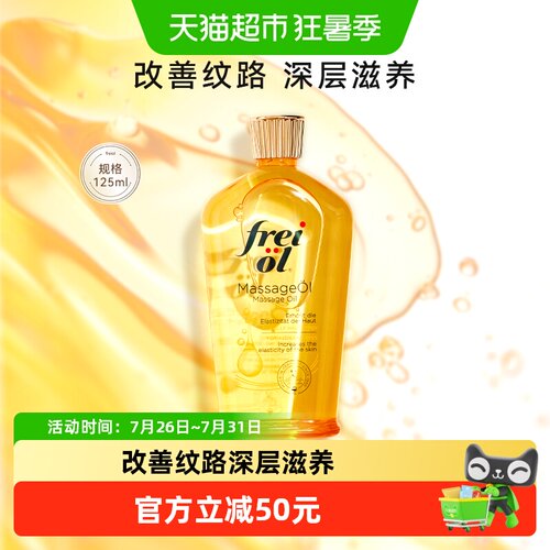 福来抚纹滋养按摩护肤油125ml