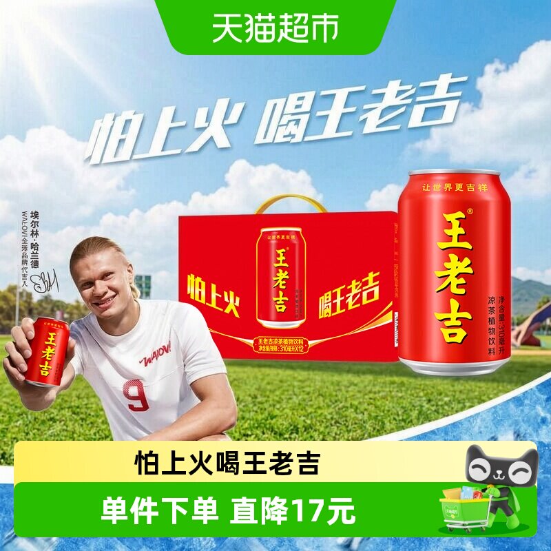 王老吉凉茶哈兰德同款310ml*12罐图片