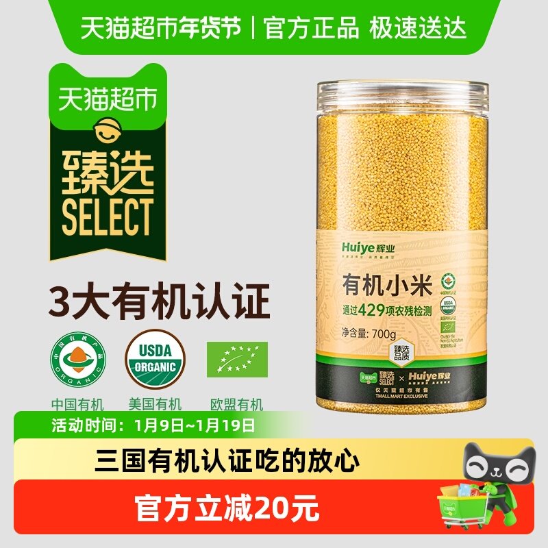 【臻选】辉业多国有机小米五谷杂粮小黄米粗粮早餐粥米小米粥包邮