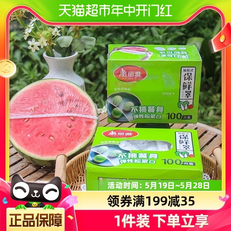 美丽雅保鲜膜套100只食品级家用冰箱饭菜水果密封松紧口保鲜膜罩 餐饮具 保鲜膜套 原图主图