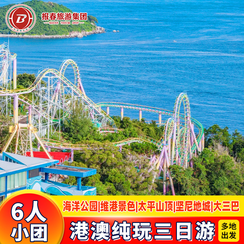 6人团港澳游3天游香港旅游纯玩海洋公园落日飞车坐缆车上太平山顶