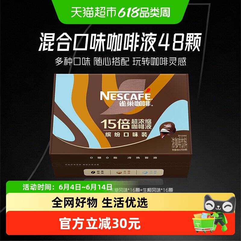 雀巢超浓缩咖啡液混合口味10ml*48颗