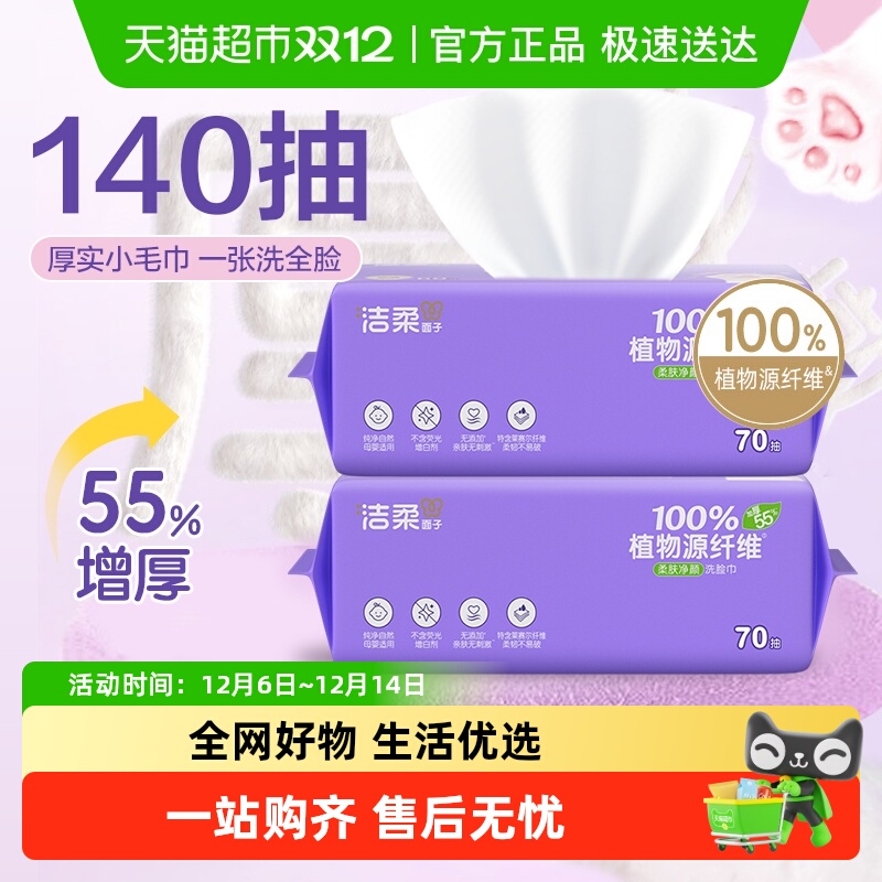 洁柔70抽2包绵柔洁面巾