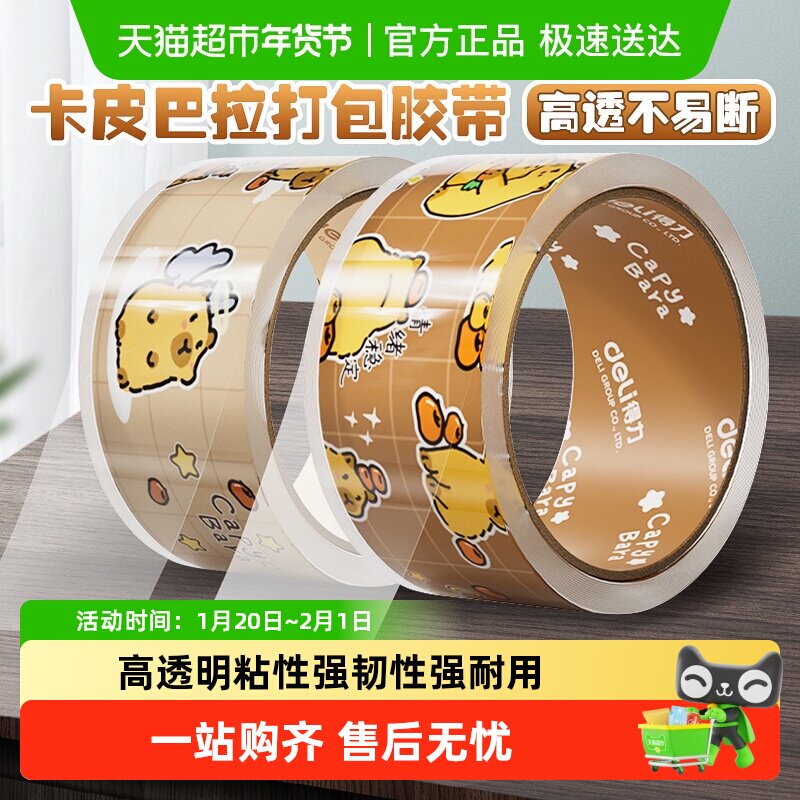 得力透明封箱胶带大卷封口胶布快递打包胶带宽胶布办公用品