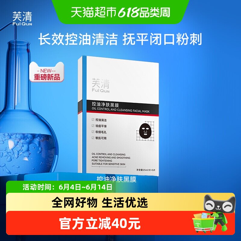 芙清控油黑膜改善闭口粉刺清洁祛痘温和保湿面膜敏感肌