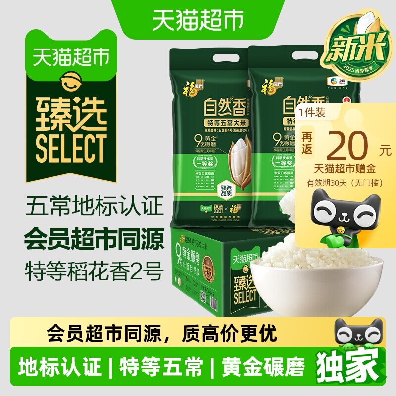 速 臻选福临门五常大米 5kg*2袋饭20 卡3.7元/斤 - 86线报