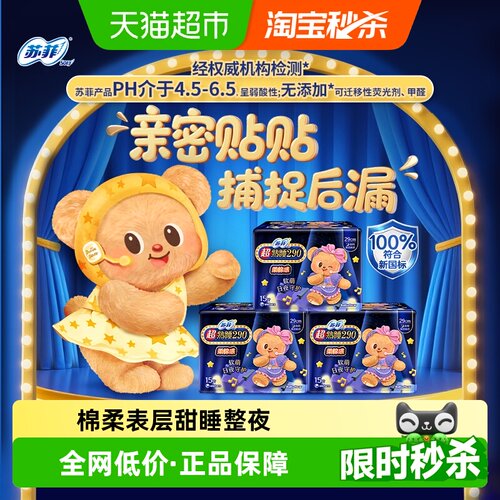 苏菲超熟睡卫生巾柔软呵护