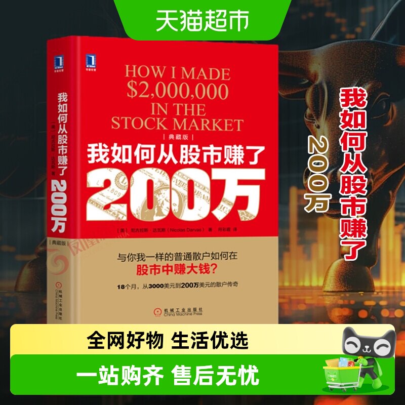 我如何从股市赚了200万 典藏版 炒股金融投资管理书籍