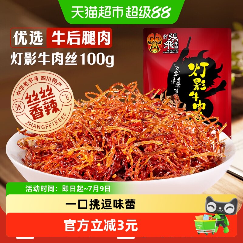张飞牛肉香辣灯影牛肉丝100g四川成都特产辣味零食小吃