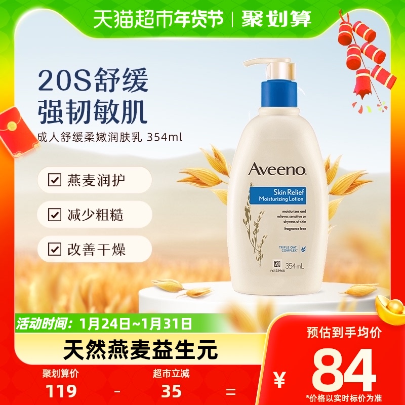 Aveeno/艾惟诺天然燕麦舒缓柔嫩润肤乳成人补水滋润身体乳354ml