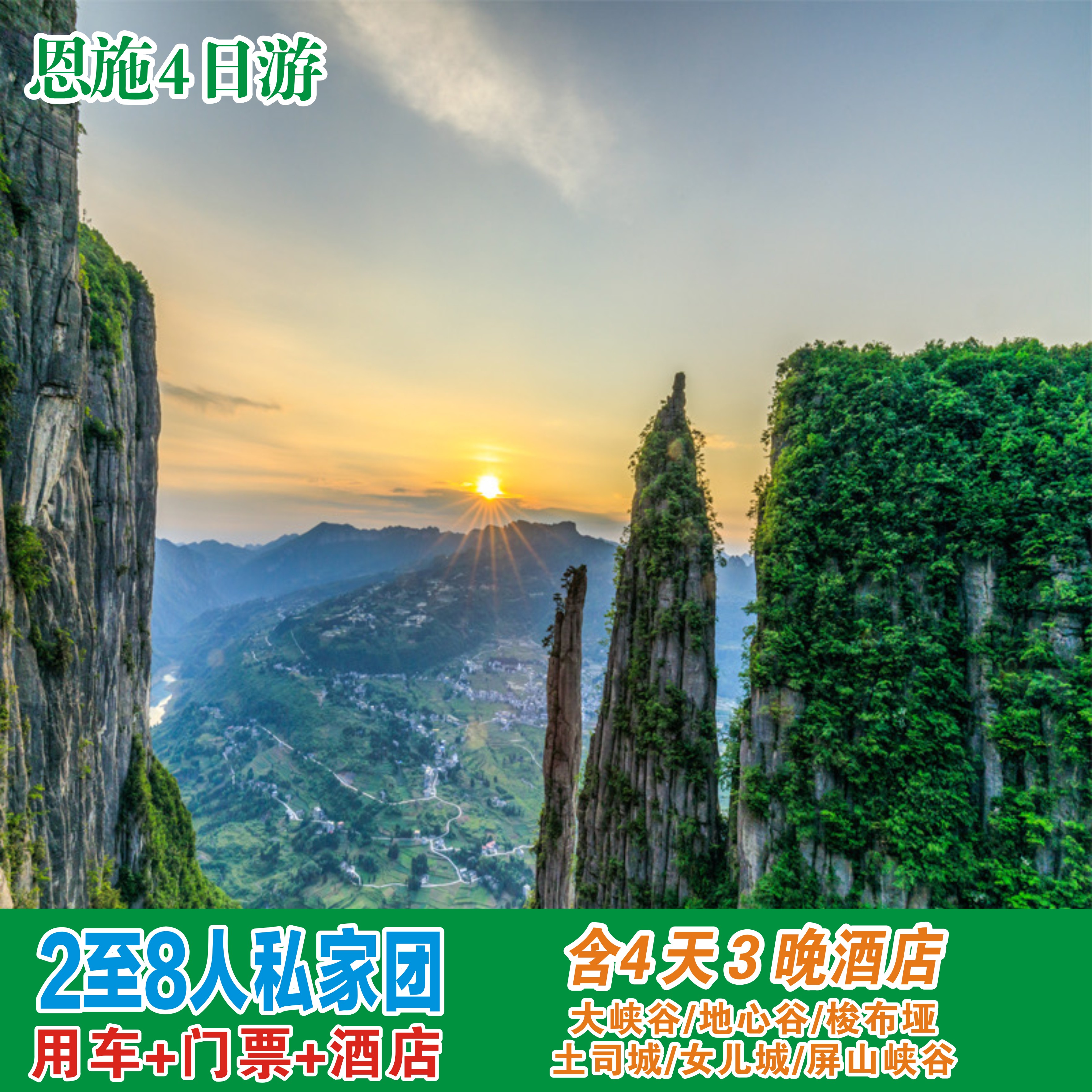 恩施4天3晚自由行