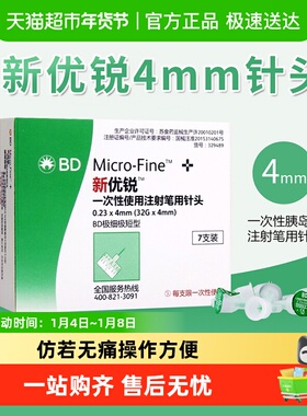 BD新优锐胰岛素针头4mm通用糖尿病注射笔一次性司美格鲁肽针头