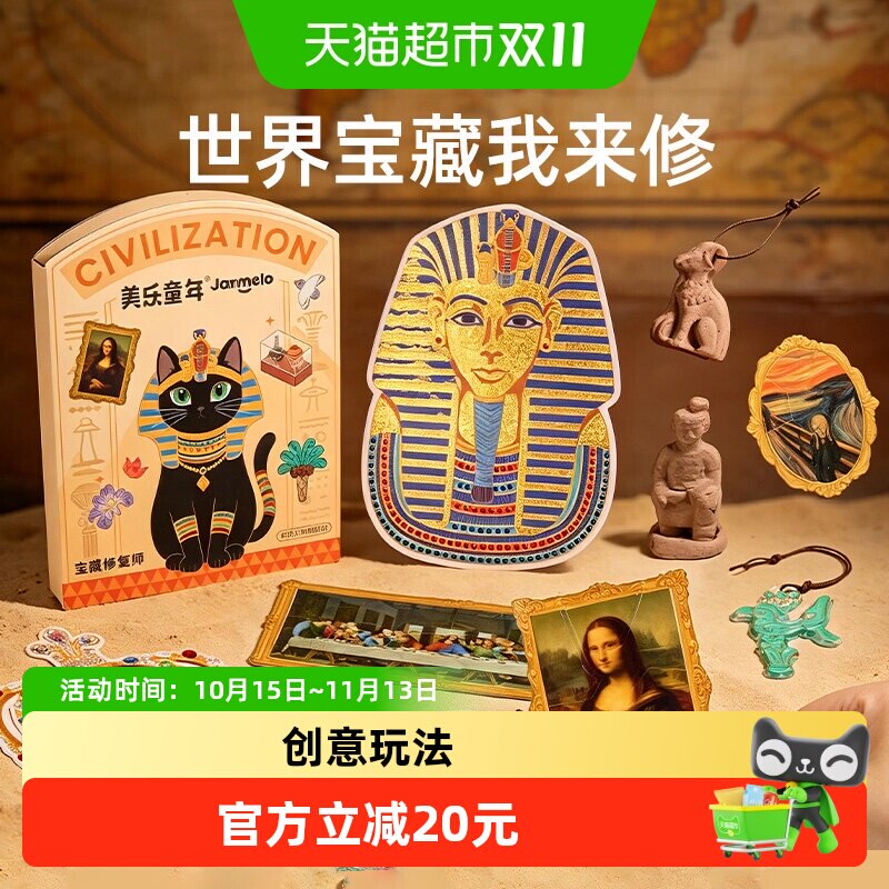 美乐童年世界宝藏修复师儿童手工DIY文物修复古董安静书生日礼物