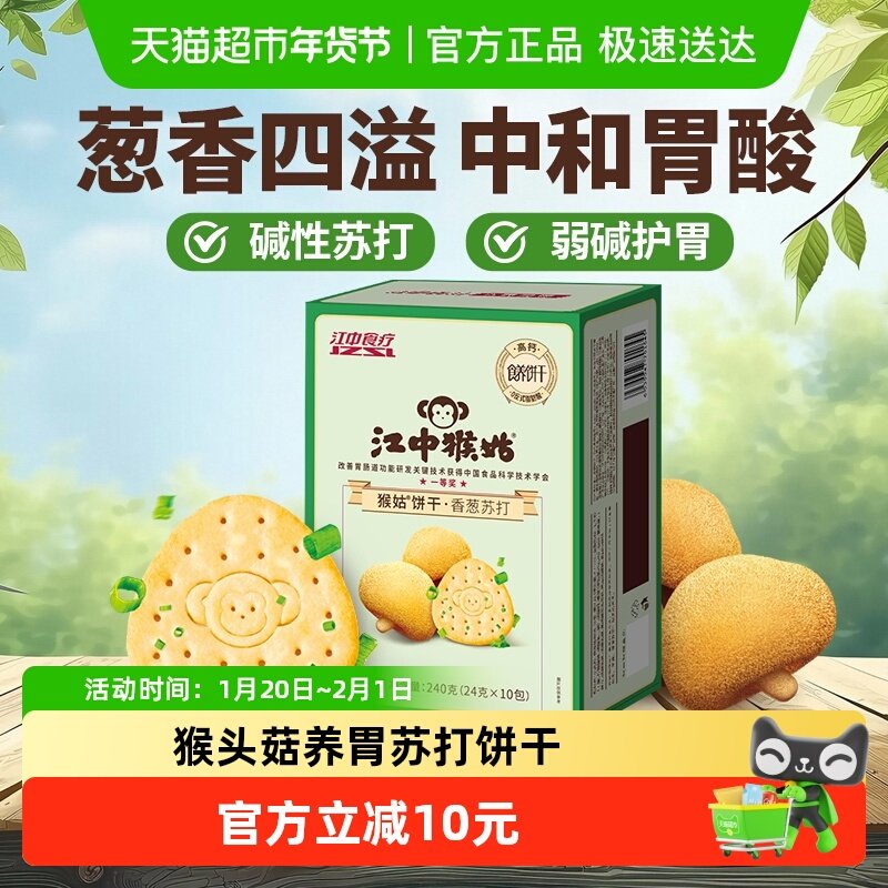 江中猴姑香葱苏打饼干5天装240g*1盒猴头菇养胃弱碱中和胃酸零食,零食/坚果/特产,苏打饼干,淘宝优惠券,粉丝福利购,淘宝优惠卷