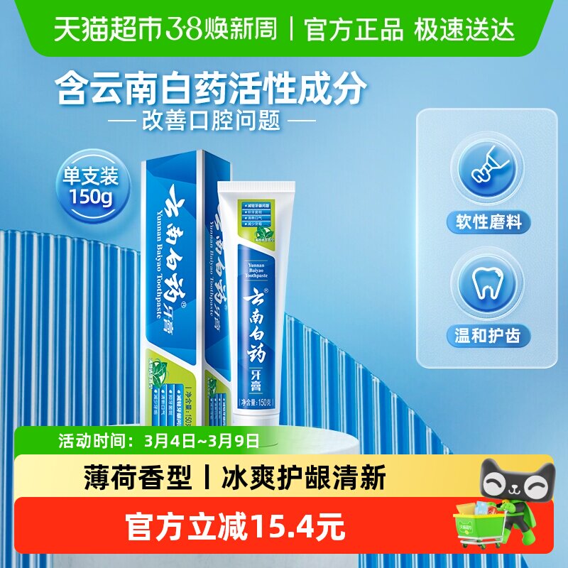 云南白药牙膏薄荷香型清新口气护龈减轻牙龈问题官方正品