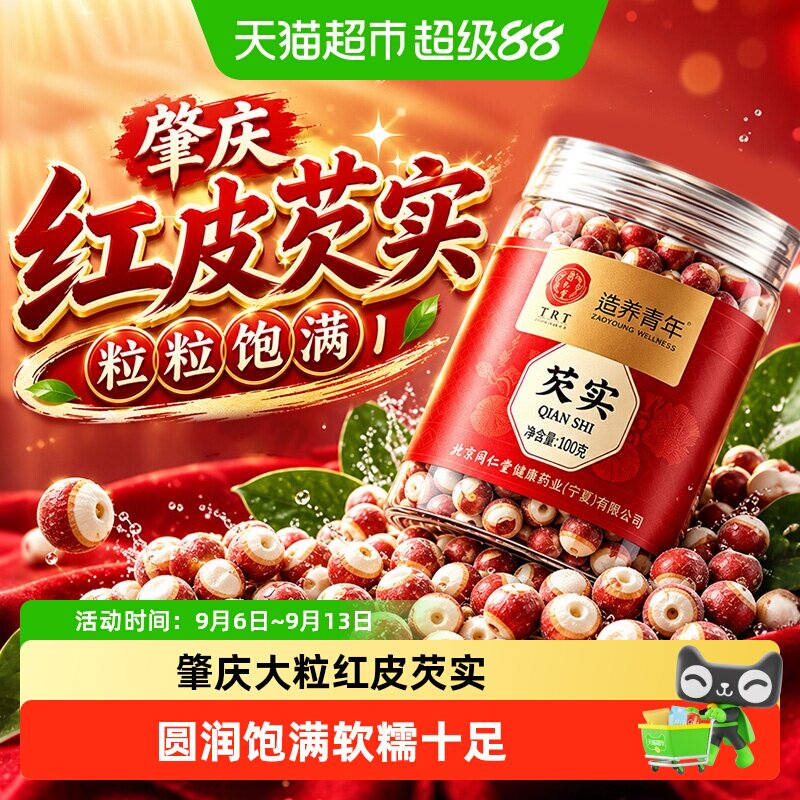 北京同仁堂芡实干货新鲜中草药材搭肇庆红皮芡级实鸡头米芡实煲汤