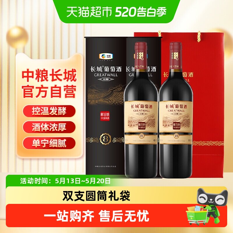 节日送礼中粮长城干红葡萄酒红酒窖酿8圆筒解百纳750ml×2只装