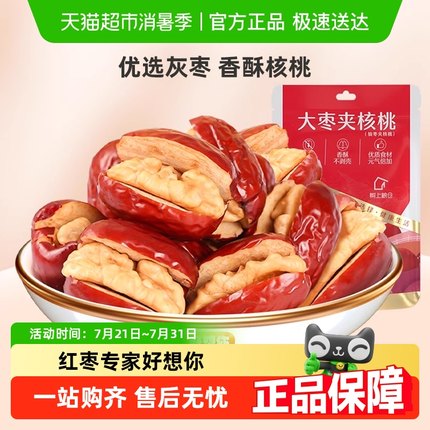 好想你大枣夹核桃仁红枣夹核桃办公室零食蜜饯小吃