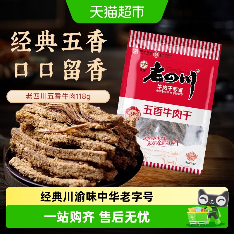 金角老四川牛肉干四川特产休闲零食牛肉粒手撕网红小吃