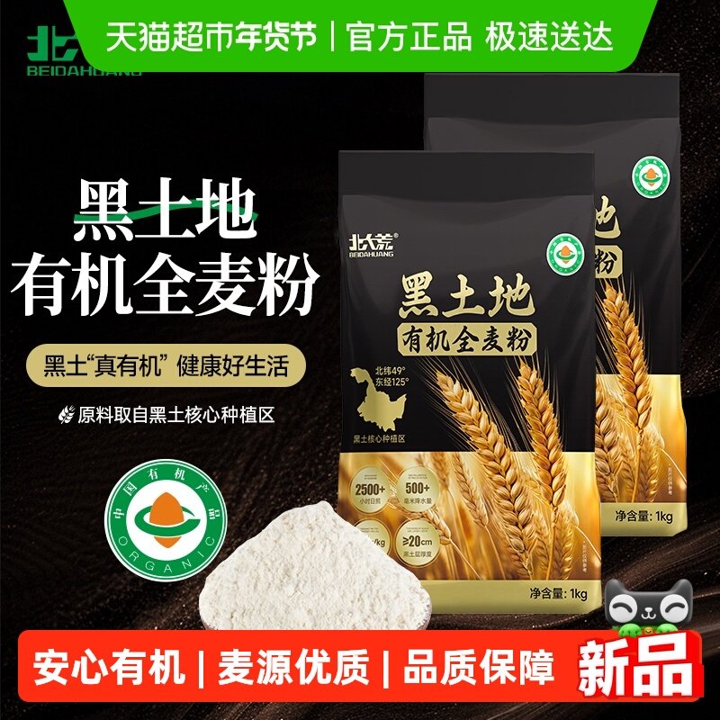北大荒黑土地有机全麦粉高膳食纤维含麦麸胚芽家用面粉小麦粉粗粮,粮油调味/速食/干货/烘焙,面粉/食用粉,淘宝优惠券,粉丝福利购,淘宝优惠卷