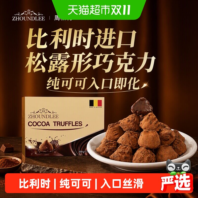 周和利』比利时进口松露形巧克力纯可可入口即化零食下午茶