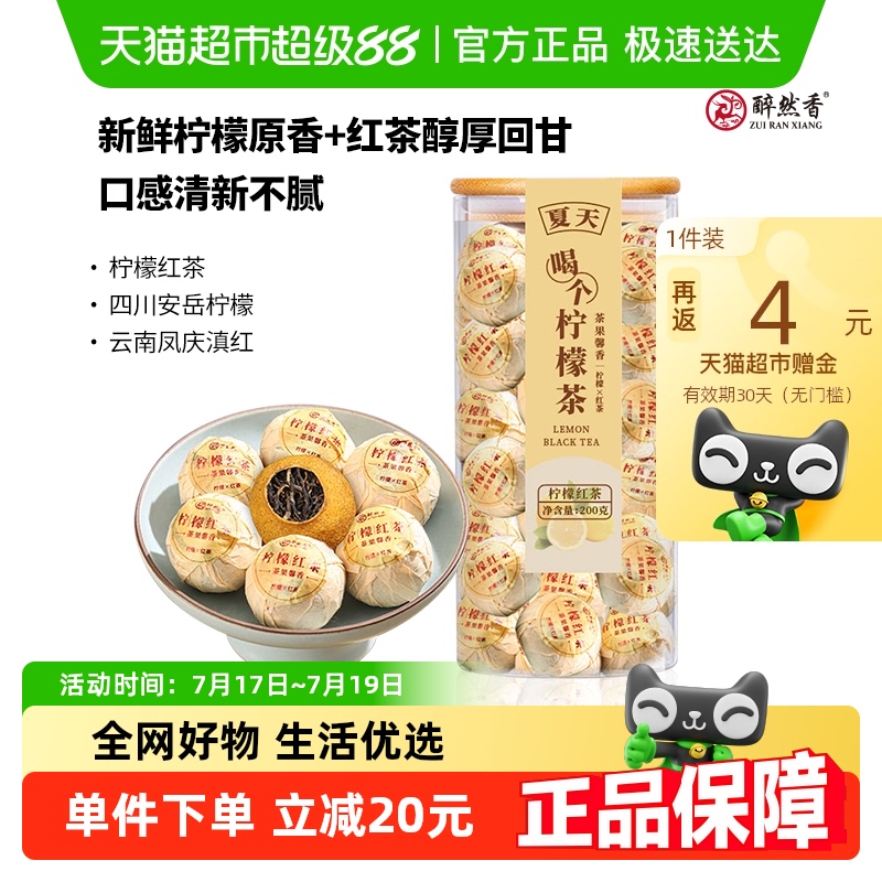 醉然香柠檬红茶水果茶滇红200g