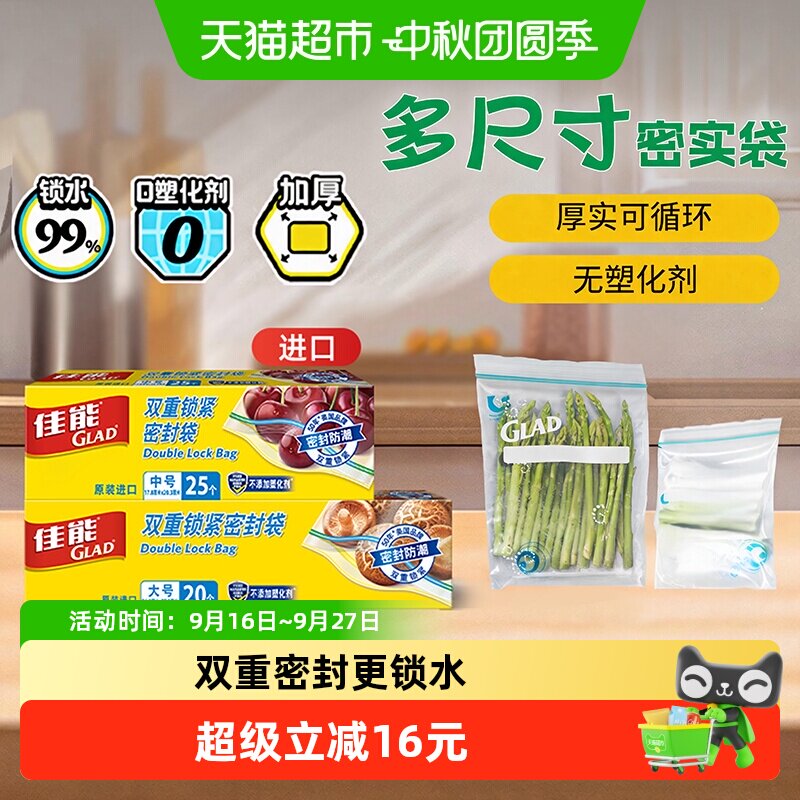 GLAD佳能加厚双重密封袋45只