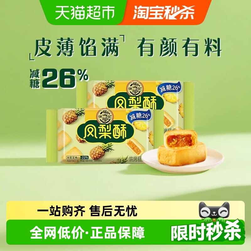 徐福记糕点减糖夹心凤梨酥184*2袋营养早餐零食休闲食品小吃