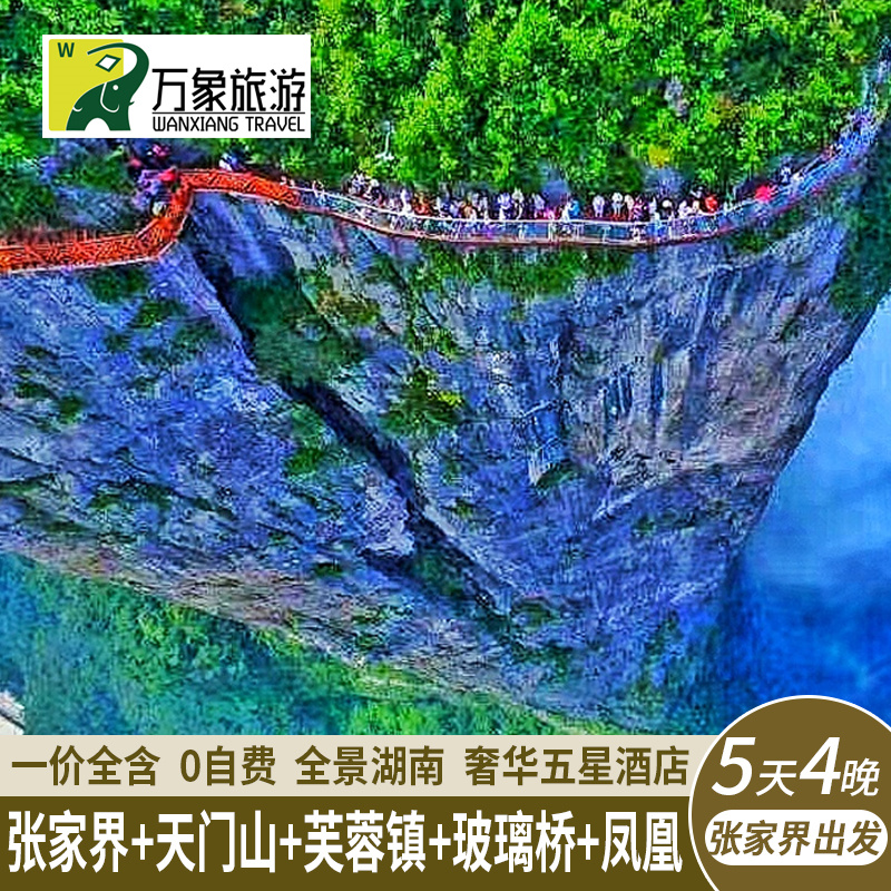 【五星全包】张家界旅游5天4晚天门山+森林公园+芙蓉镇+凤凰古城
