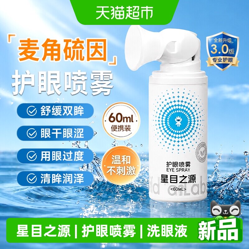星目之源护眼喷雾叶黄素60ml图片