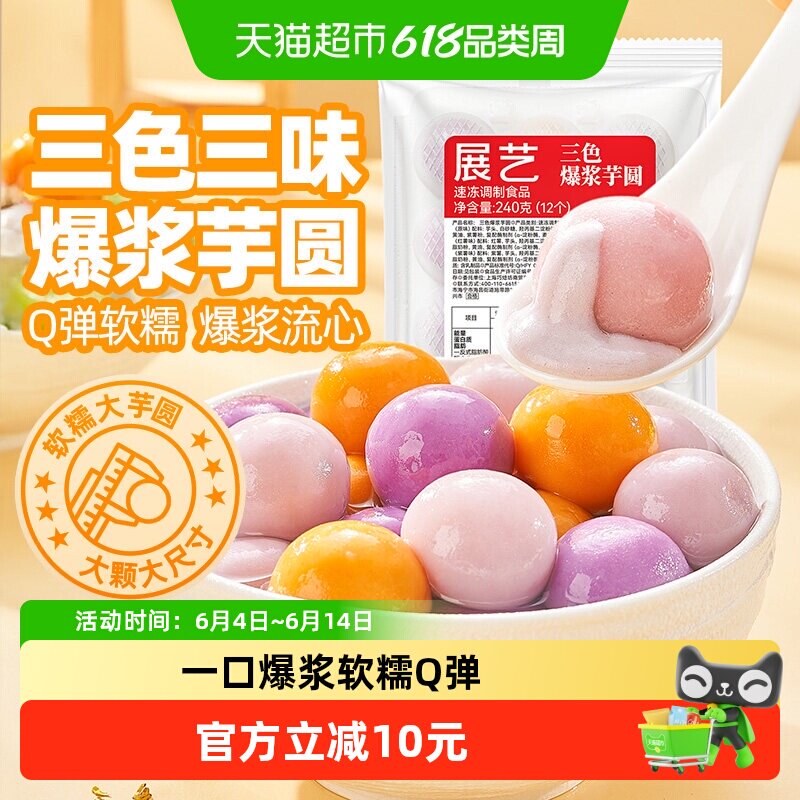 展艺爆浆芋圆冷冻带馅汤圆奶茶水果捞甜品店专用配料甜点装饰商用