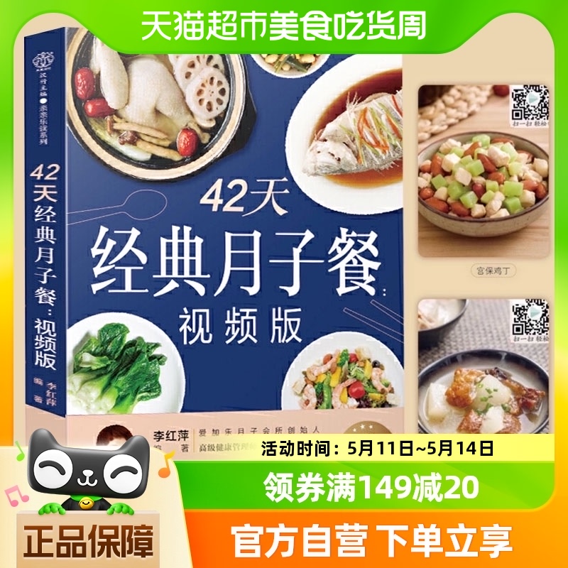 42天经典月子餐食谱书月子餐42天食谱书月子餐书月子书新华书店 书籍/杂志/报纸 孕产/育儿 原图主图