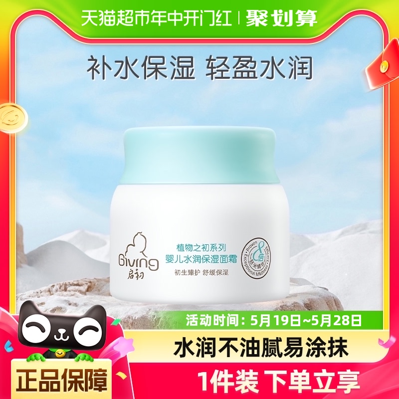 启初保湿滋润补水幼儿护肤品40g