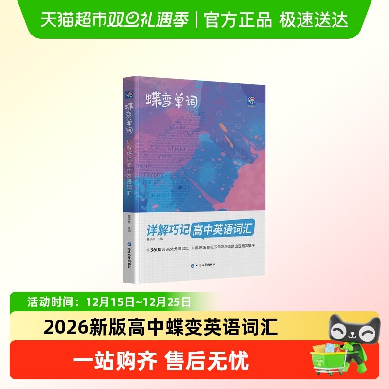 蝶变高中英语词汇必备3500单词
