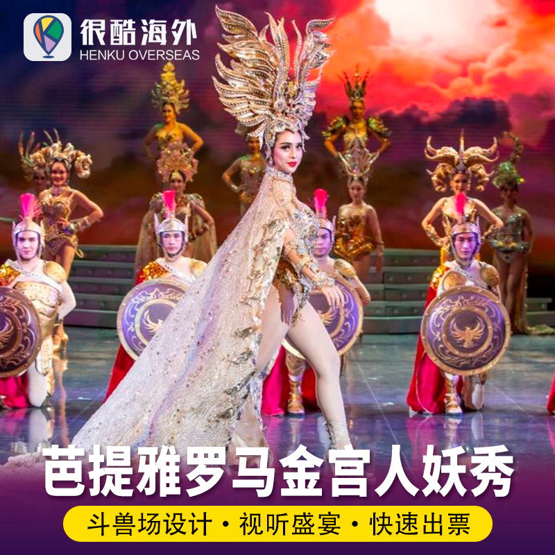[金宫歌舞剧场人妖秀场-演出门票]泰国芭提雅罗马金宫人妖秀蒂芬妮人妖秀场曼谷网红旅游景点