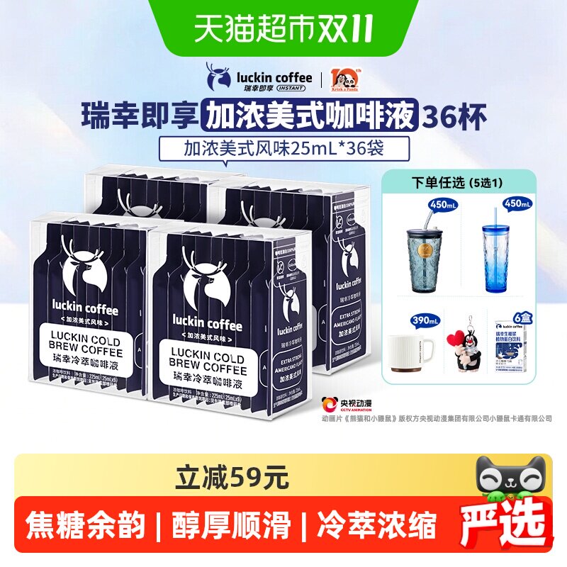 【下拉领优惠】瑞幸即享咖啡冷萃咖啡液加浓美式风味速溶咖啡黑咖
