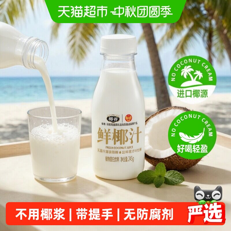 椰谷鲜椰汁香浓即饮不含防腐剂图片