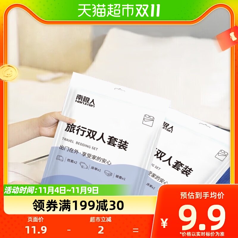 南极人旅行一次性床单双人被罩枕套被套四件套旅游酒店床上用品属于什么档次？