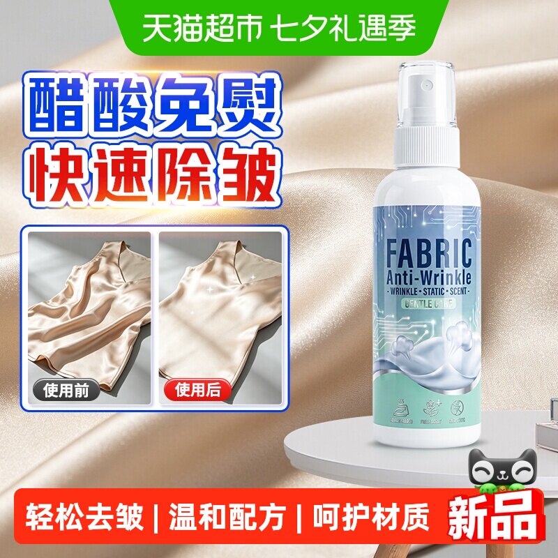醋酸面料除皱喷雾真丝桑蚕丝衣物去褶皱亚麻衣服免熨烫除皱柔顺剂