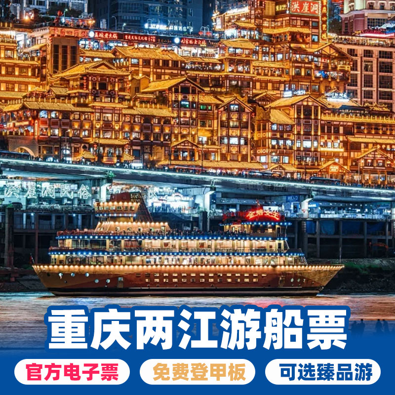 重庆两江游轮游船重庆两江夜景游船朝天门交运明珠朝天皓月满江红