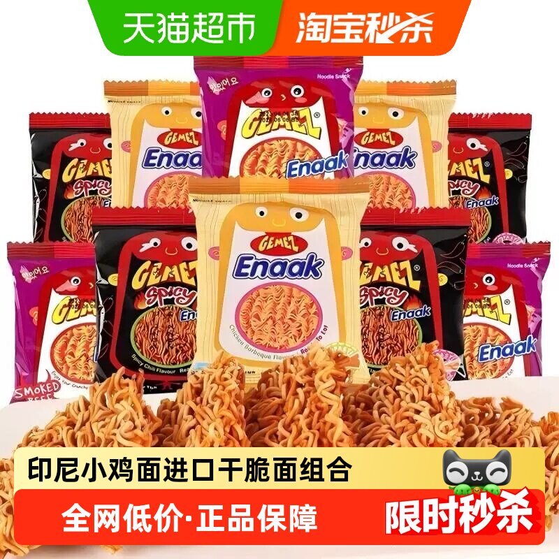 GEMEZ印尼小鸡面进口干脆面组合掌心解馋干脆面零食儿童零食